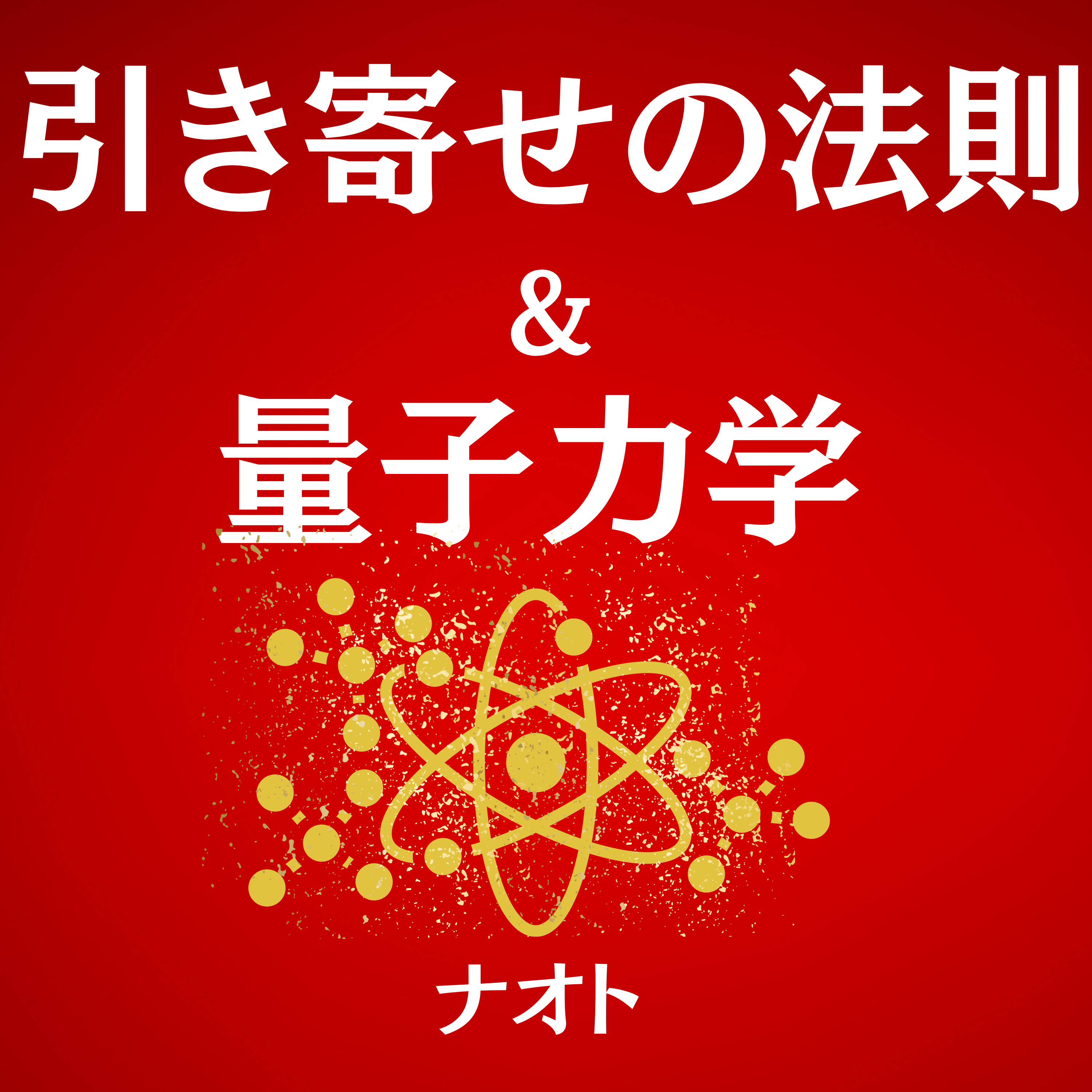 「好転反応完全解説」④間違った人生に進んでいる時に現れるサイン