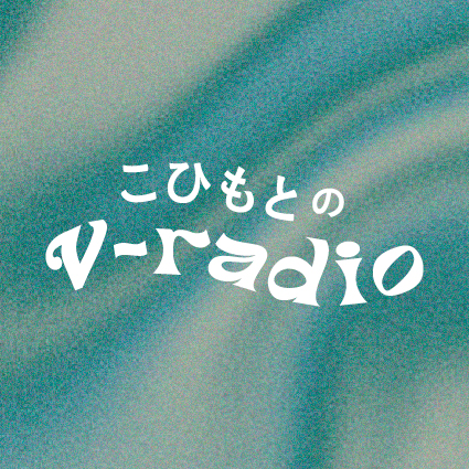 こひもとのv-radio