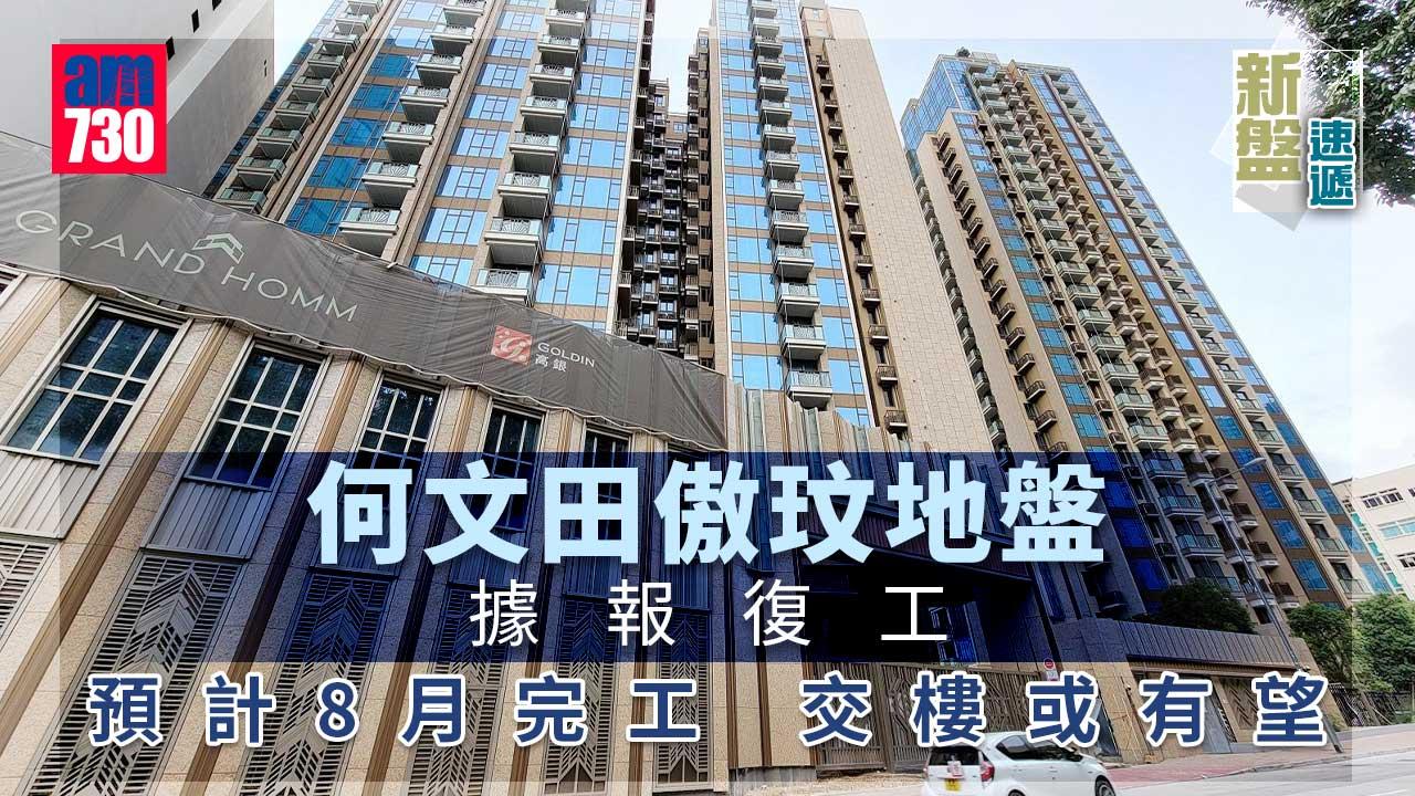 新盤速遞 何文田傲玟地盤據報復工預計8月完工交樓或有望 Am730