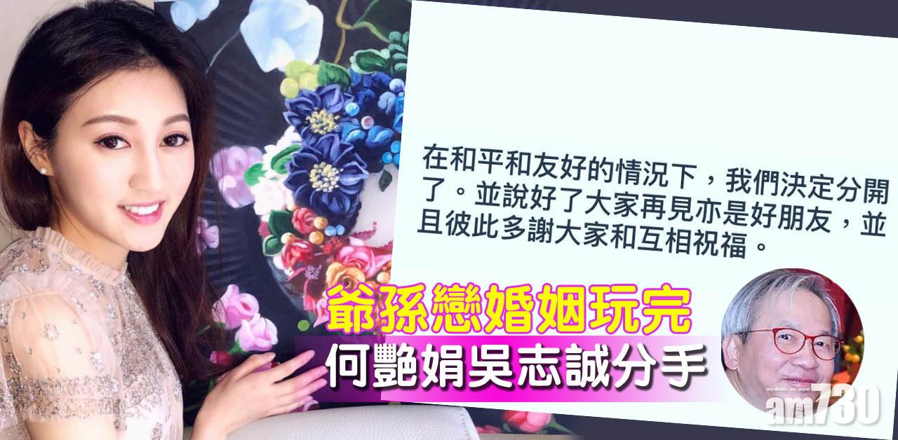 相差40年 爺孫戀婚姻玩完何艷娟宣布和澳博高層分手 Am730