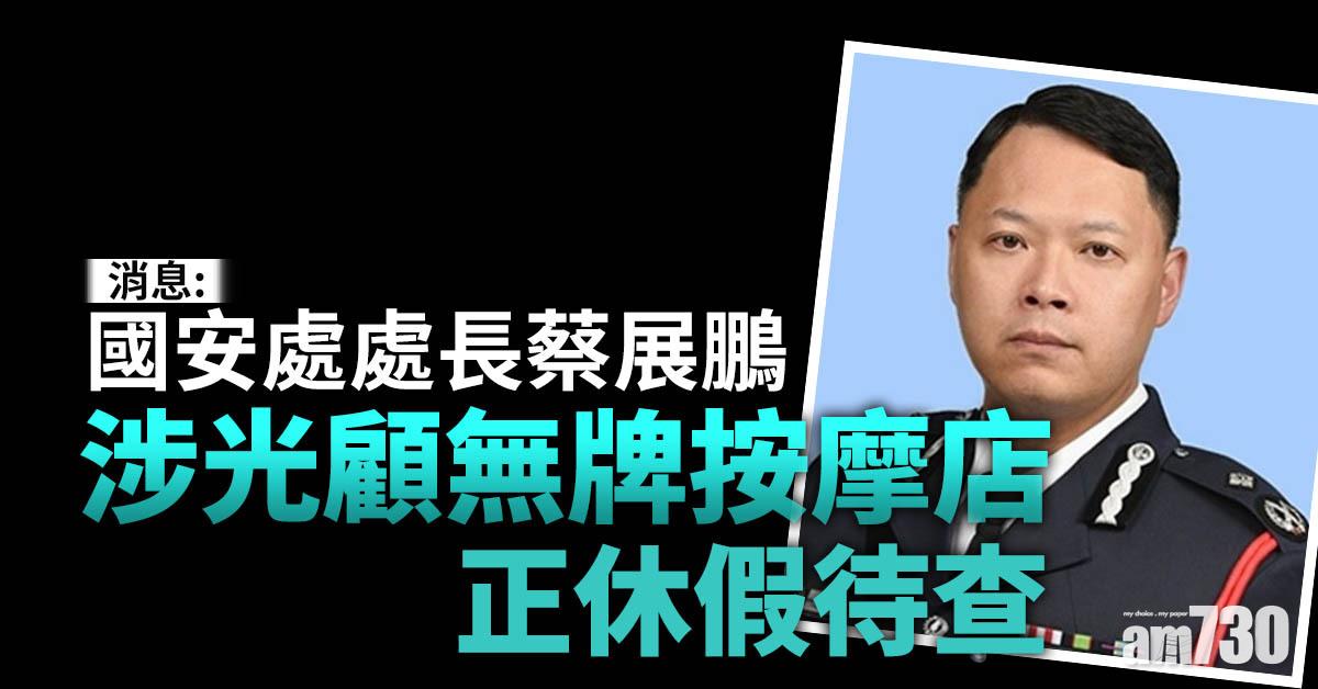 更新 鄧炳強5點半見傳媒料交代蔡展鵬休假受查事件 Am730