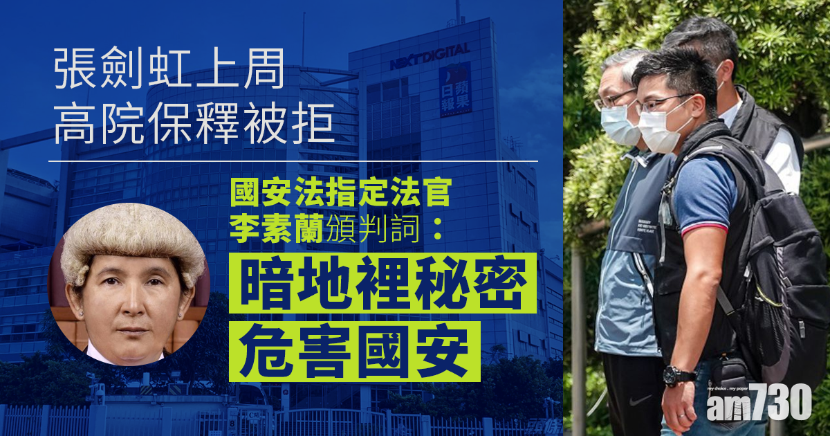 壹傳媒案 張劍虹上周高院保釋被拒官頒判詞 暗地裡秘密危害國安 Am730