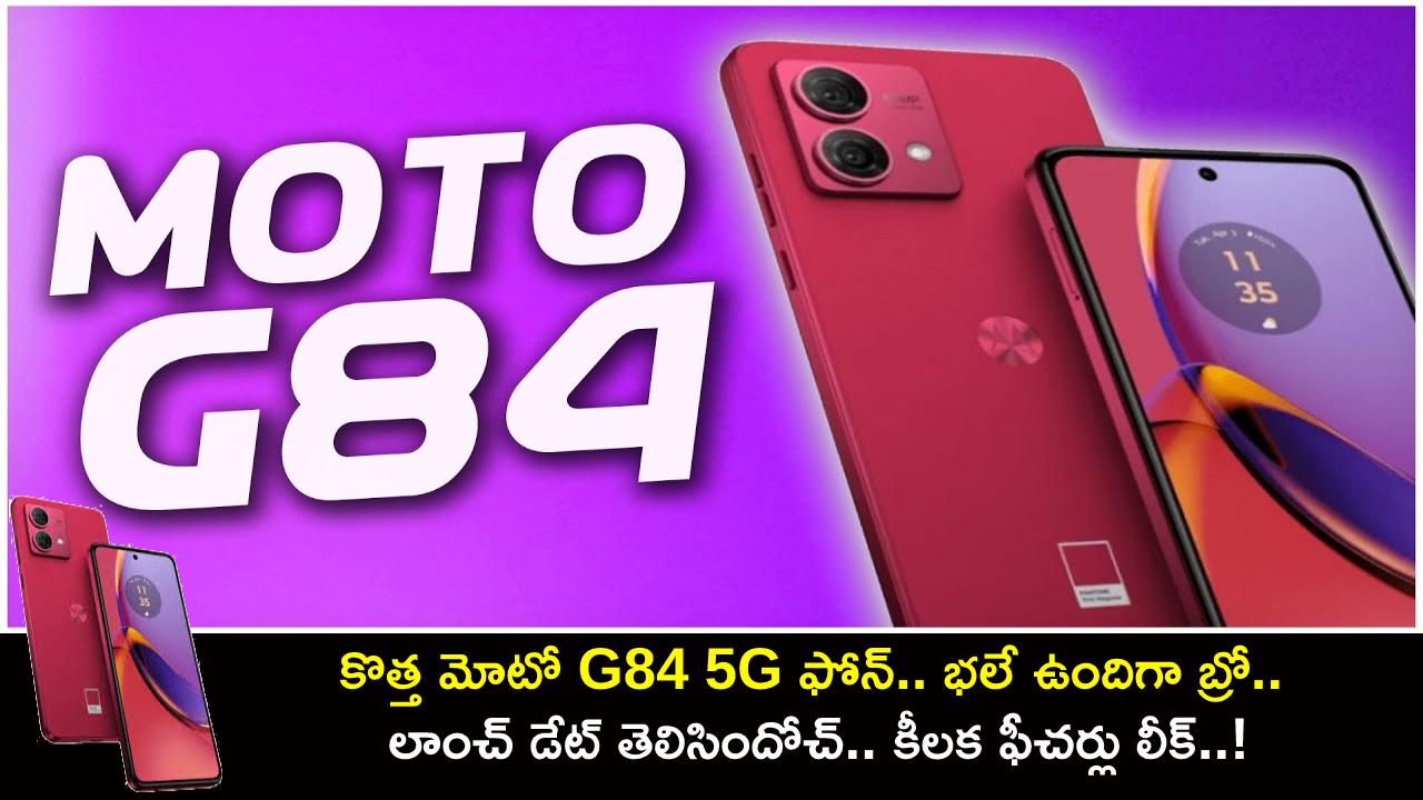 Moto G84 5g Launch కొత్త Moto G84 5g ఫోన్ బ్రో లాంచ్ తేదీ తెలిసింది కీలక ఫీచర్లు లీక్ 4055