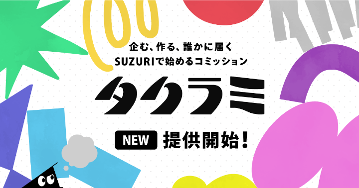 タクラミ機能正式リリース！