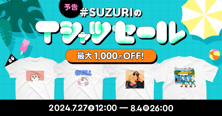 #SUZURIのTシャツセール予告