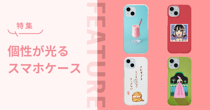 個性が光る✨️スマホケース特集