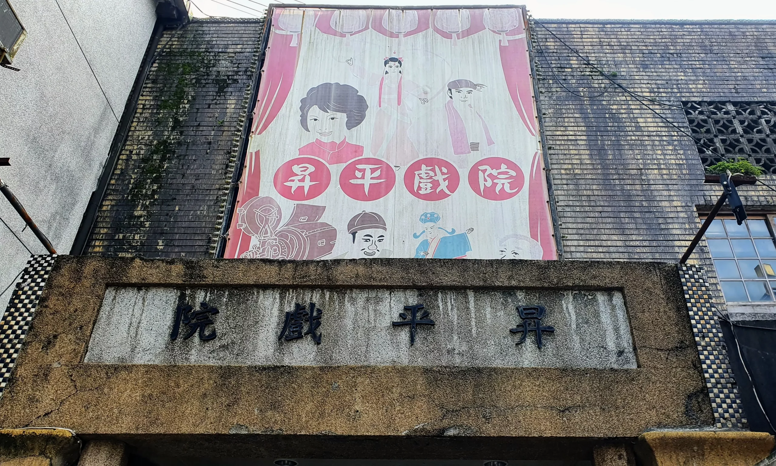 Shengping Theater, Jiufen, Ruifang District, New Taipei City, Taiwan