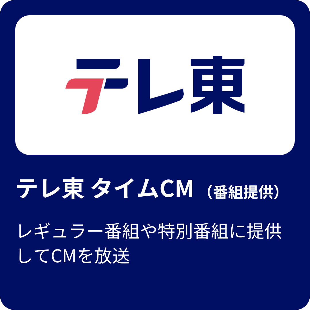 タイムCM