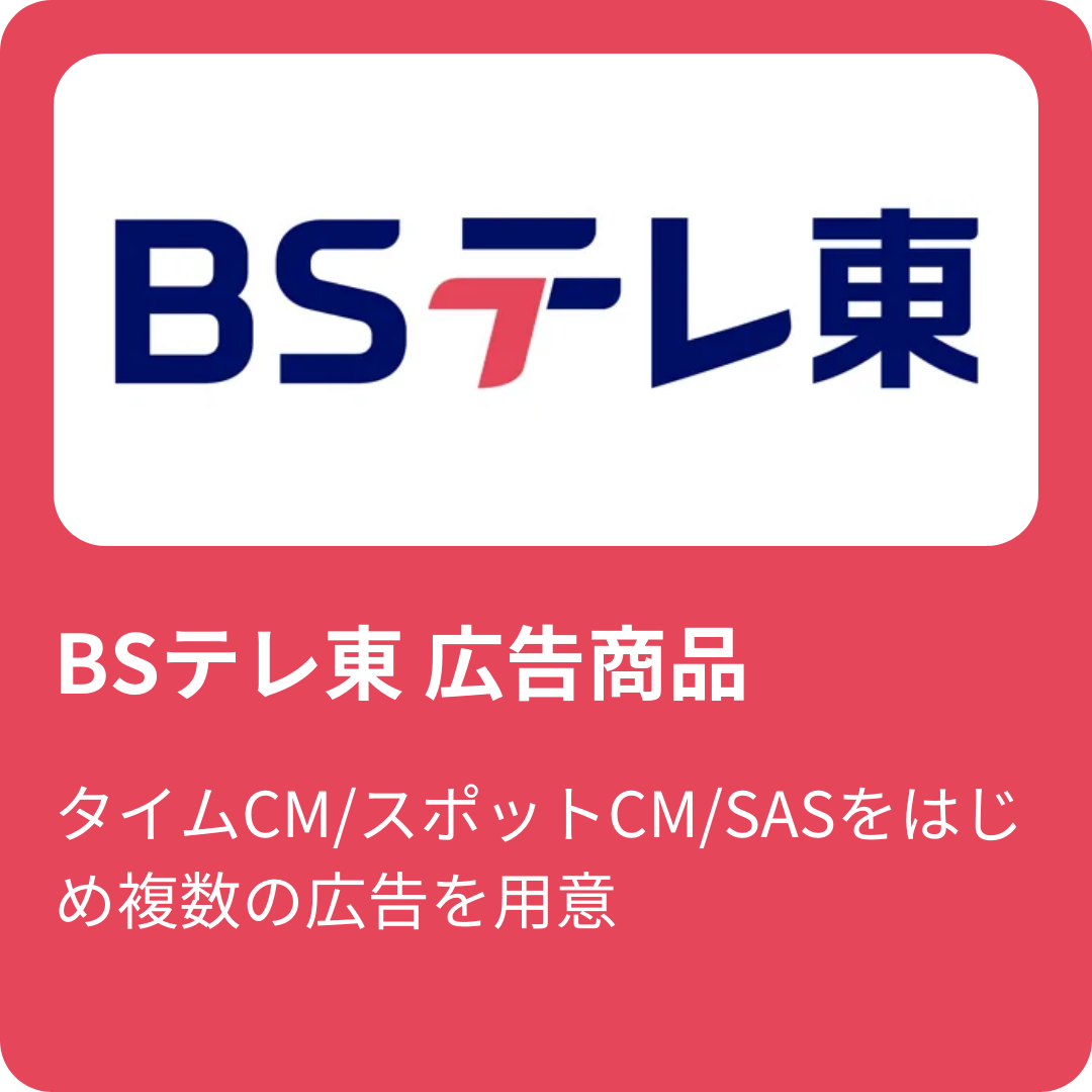 BS 広告商品