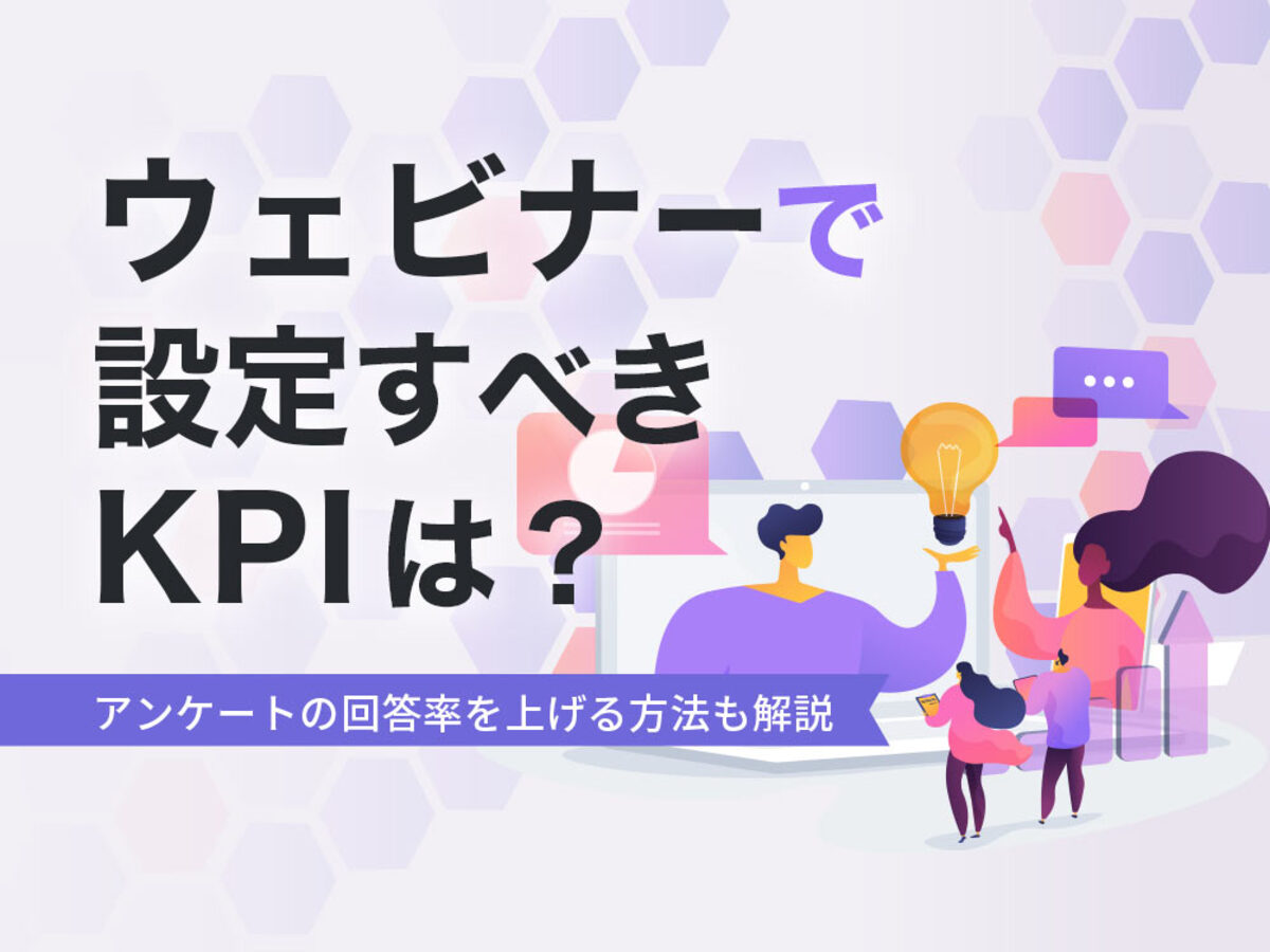 「ウェビナーで設定すべきKPIとは？効果やアンケート回答率を高めるための方法を徹底解説」の見出し画像