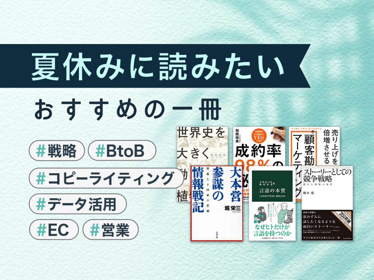 「夏休みに読みたい！おすすめの1冊【マーケティング・営業編】」の見出し画像