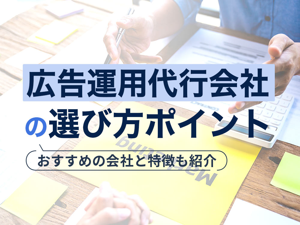 広告運用代行の選び方