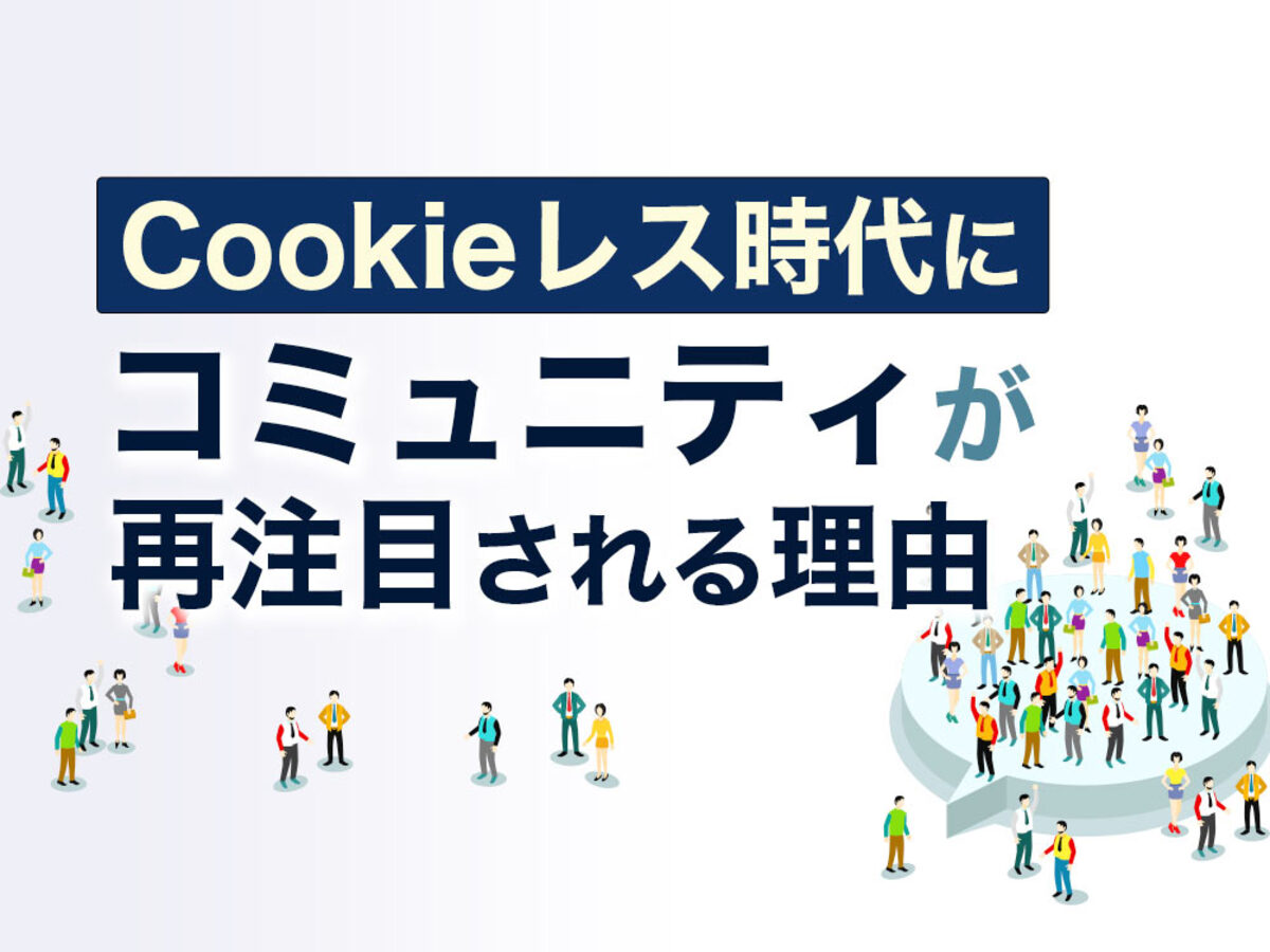 「Cookieレス時代にコミュニティが再注目される理由」の見出し画像