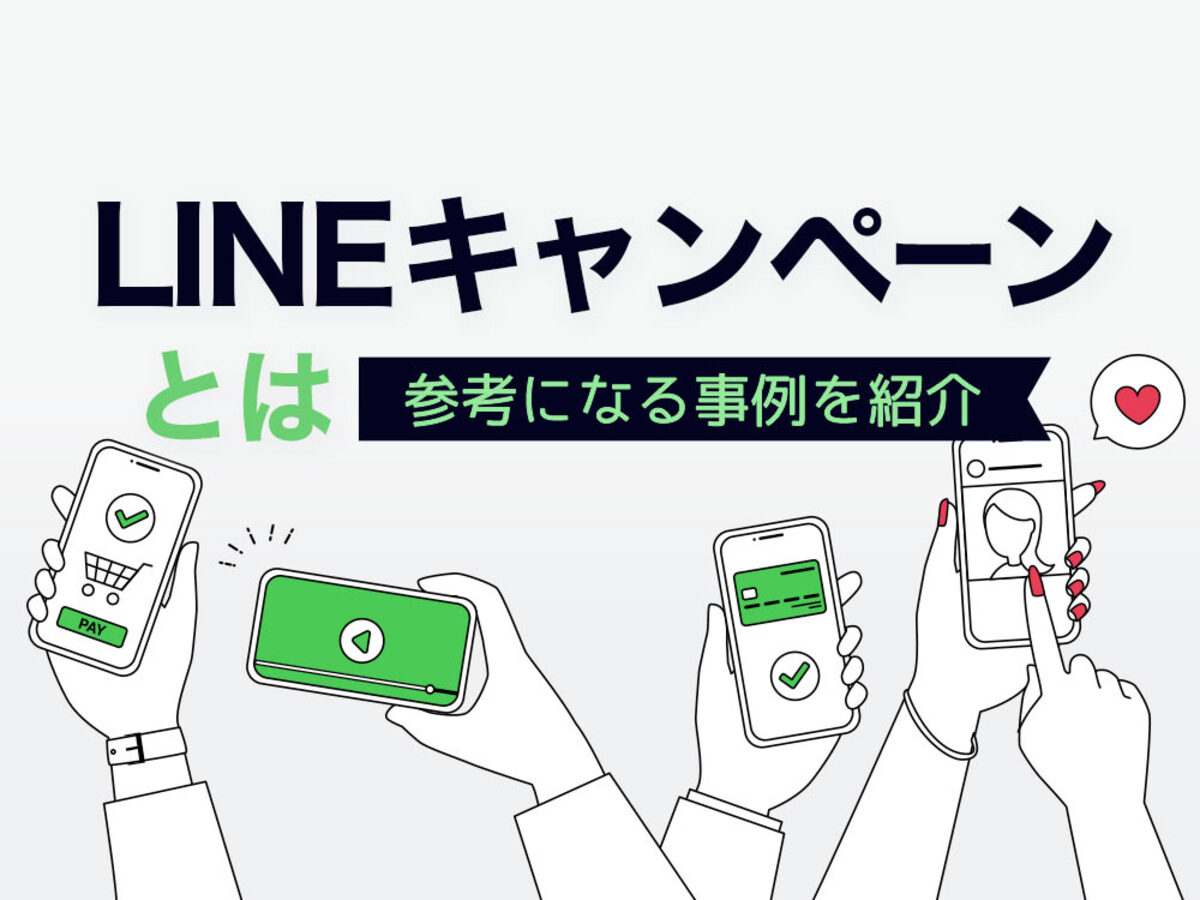 「LINEキャンペーンの事例6選！実施の流れや便利なツールを紹介」の見出し画像