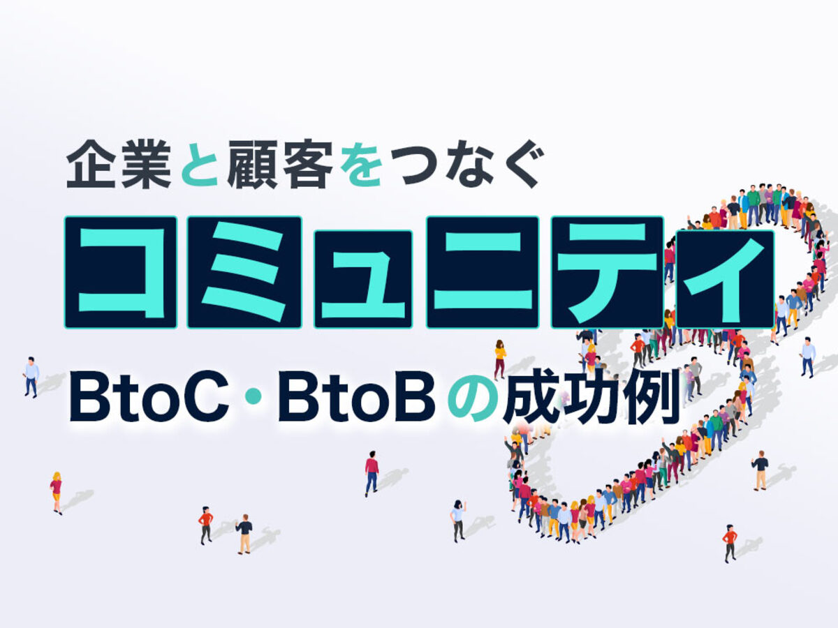 「企業と顧客をつなぐコミュニティ、 BtoC・BtoBの成功例」の見出し画像