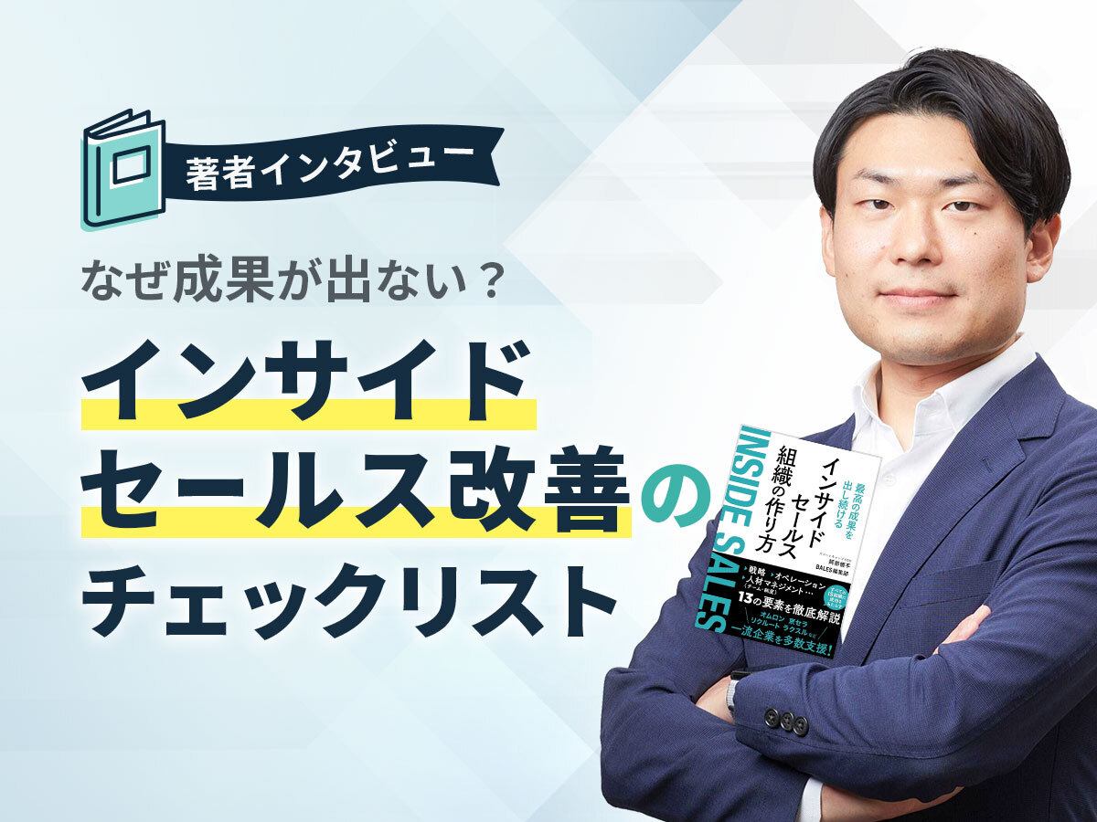 「なぜ成果が出ない？インサイドセールス改善のチェックリスト」の見出し画像