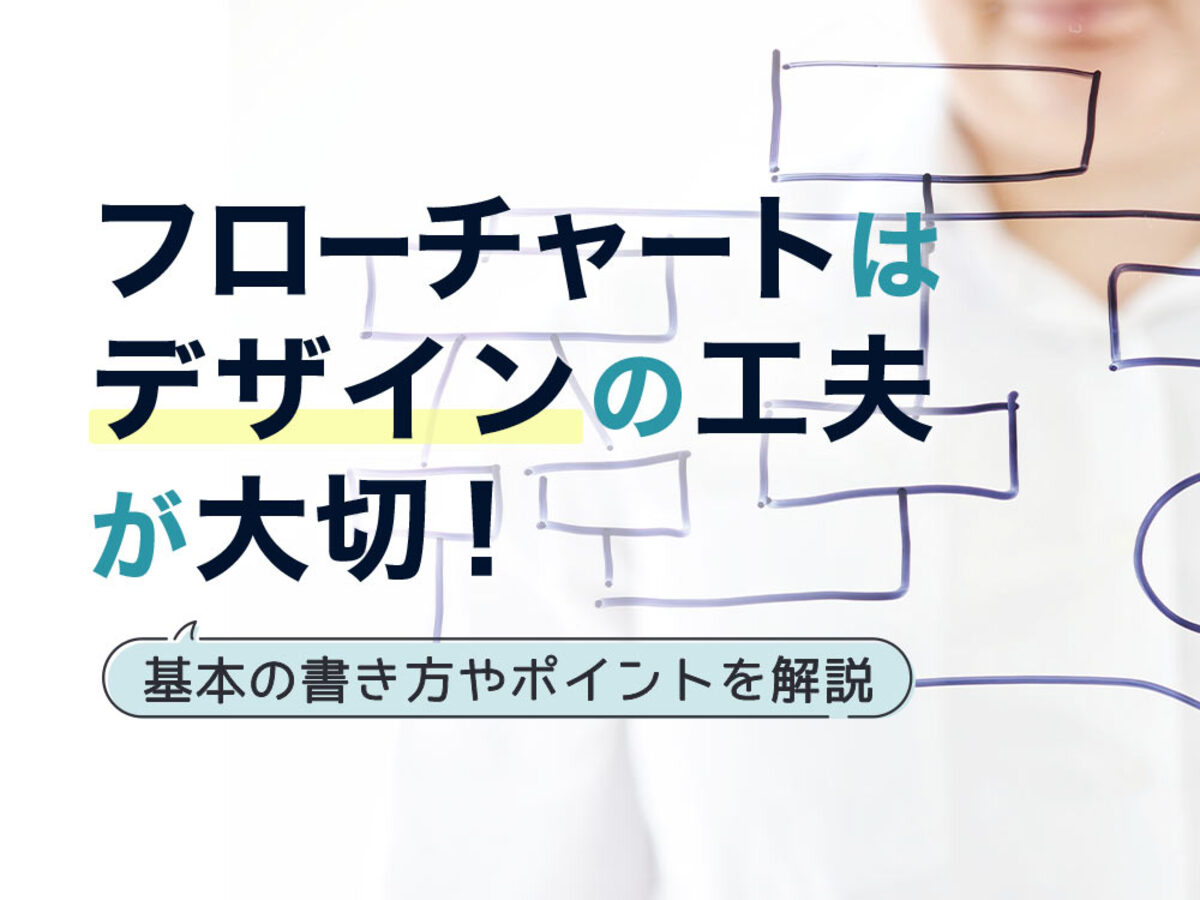 「フローチャートはデザインを工夫するのがコツ！基本の書き方や作成ポイント、おすすめツール5選」の見出し画像