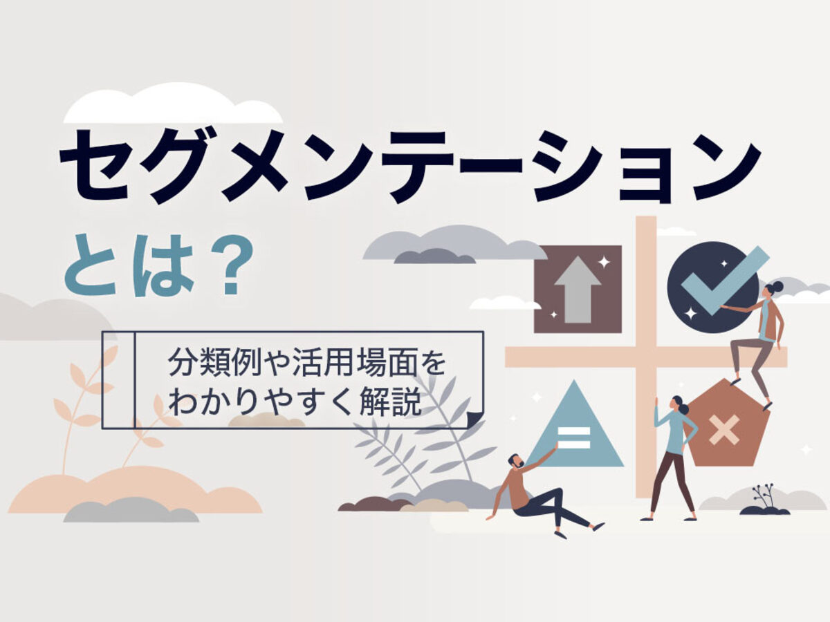 「セグメンテーションとは？ターゲティング、ポジショニングとの違いや分類例を解説」の見出し画像