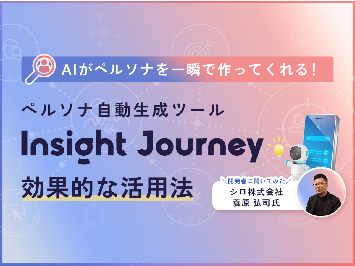 「AIがペルソナを一瞬で作ってくれる！ペルソナ自動生成ツール「Insight Journey」の効果的な活用法」の見出し画像