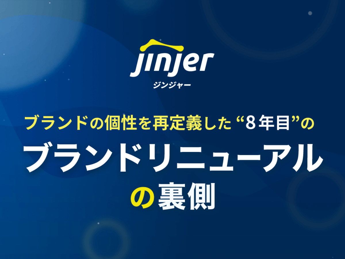 「ブランドの「個性」を再定義した、ジンジャー8年目のブランドリニューアルの裏側
」の見出し画像