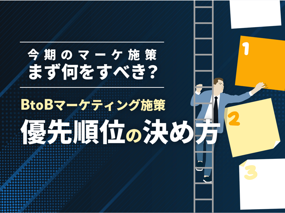 「今期のマーケ施策、まず何をすべき？BtoBマーケティング施策「優先順位」の決め方」の見出し画像