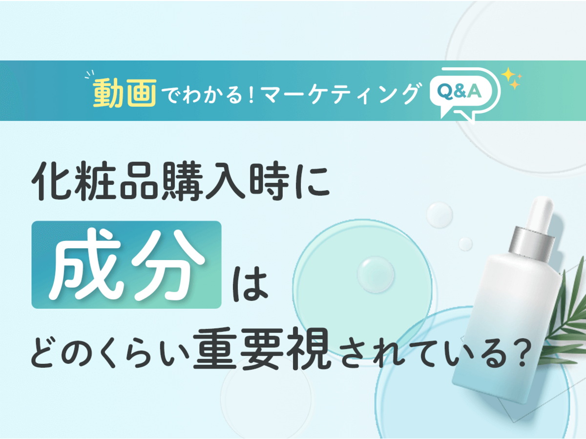 「化粧品購入時に「成分」はどれくらい重視されている？【マーケティングQ&A】」の見出し画像