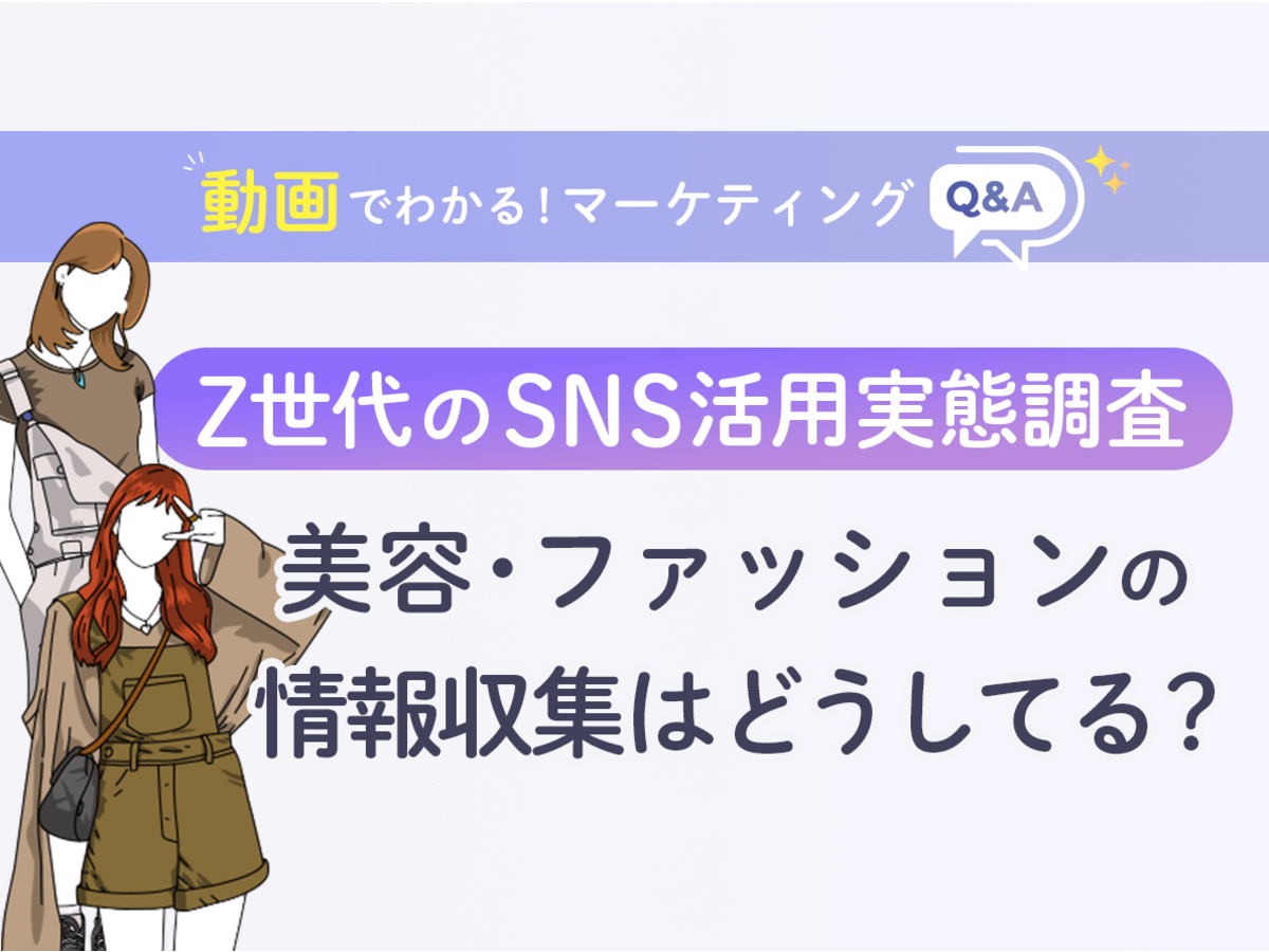 「Z世代が美容・ファッションの情報収集で利用しているSNSは？【マーケティングQ&A】」の見出し画像