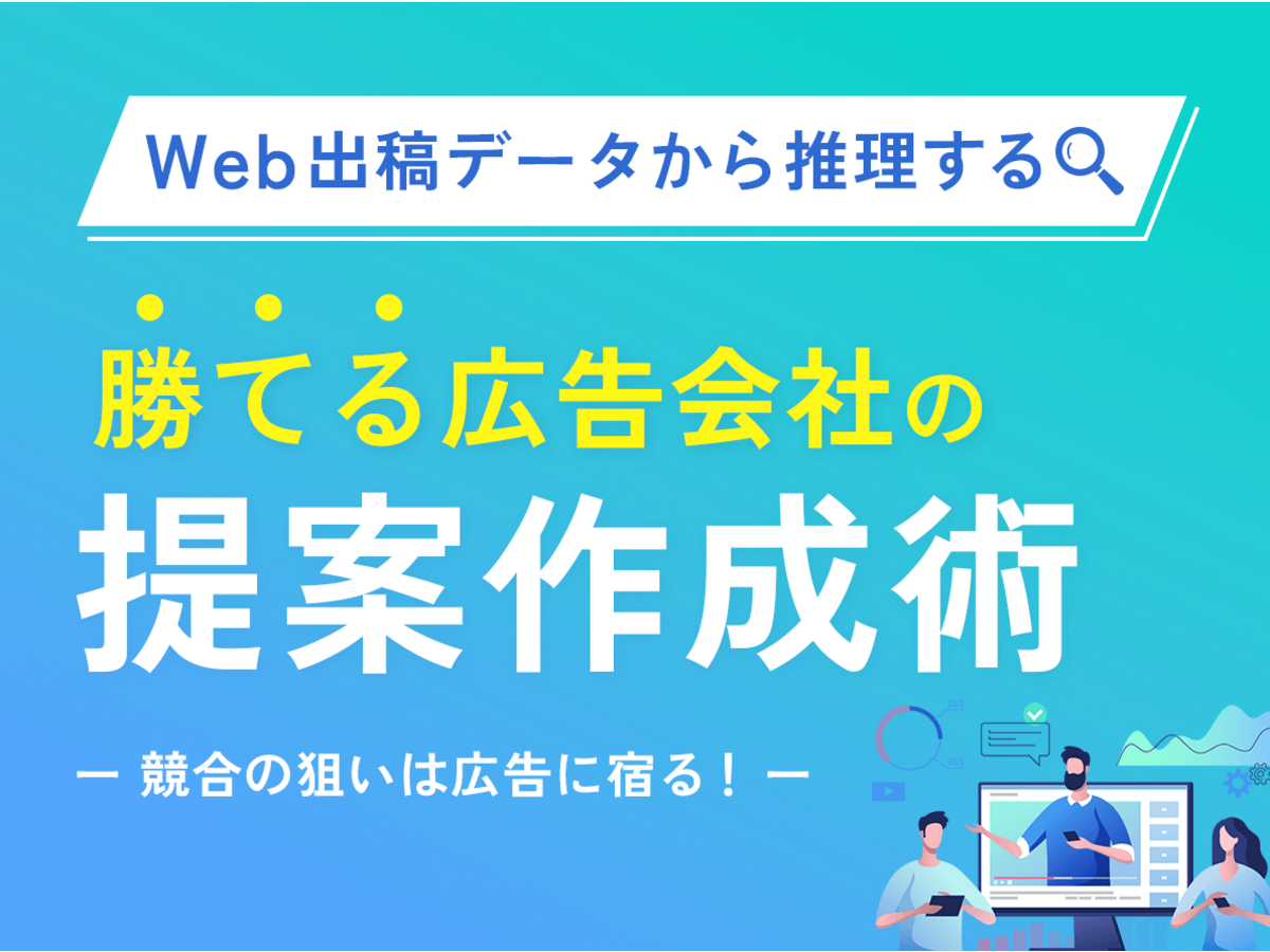 「競合の狙いは広告に宿る。Web出稿データから「推理する」勝てる広告会社の提案作成術
」の見出し画像