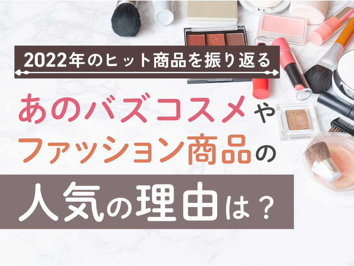 「2022年のヒット商品を振り返る！あのバズコスメやファッション商品の人気の理由は？」の見出し画像