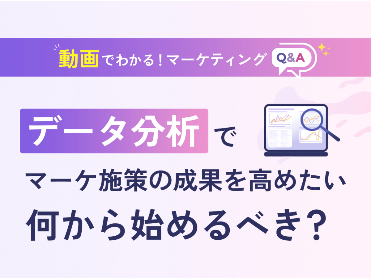 「データ分析でマーケ施策の成果を高めたい。まず何から始めるべき？【マーケティングQ&A】」の見出し画像