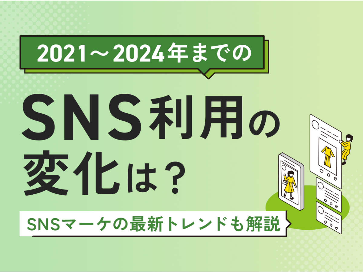 「2021年から2024年までのSNS利用の変化は？SNSマーケの最新トレンドも解説」の見出し画像