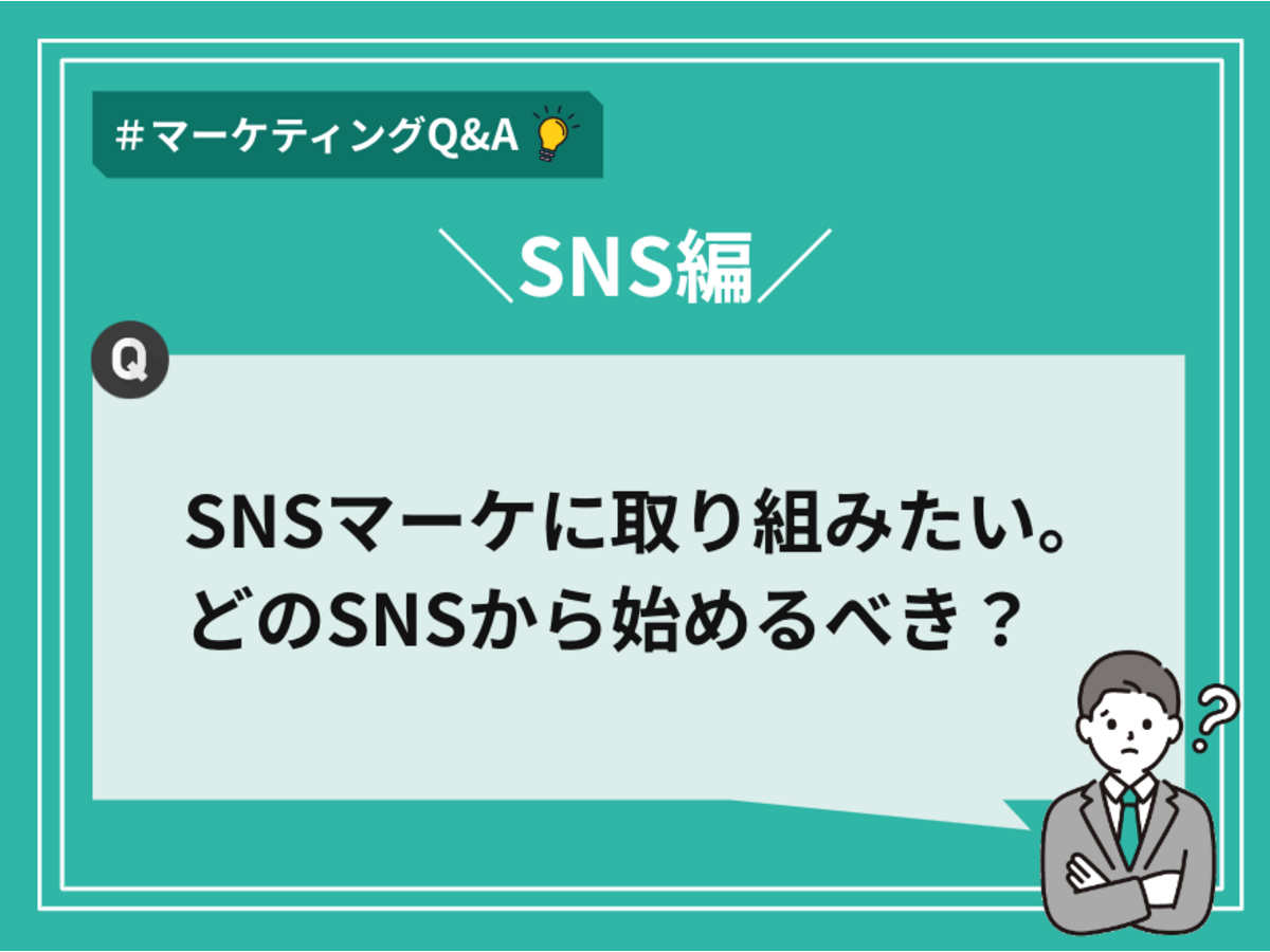 「SNSマーケに取り組みたい。どのSNSから始めるべき？【マーケティングQ&A】」の見出し画像