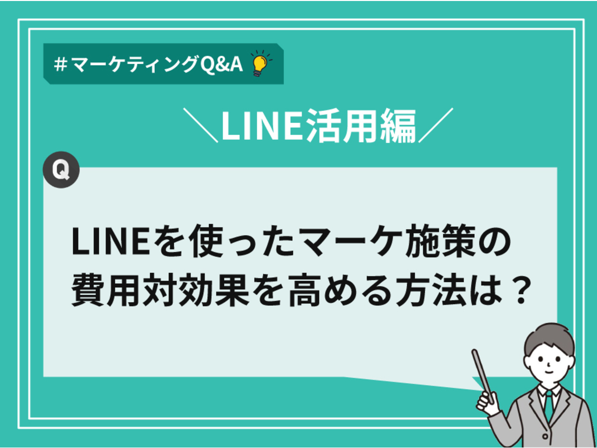 「LINEを使ったマーケ施策の費用対効果を高める方法は？【マーケティングQ&A】」の見出し画像