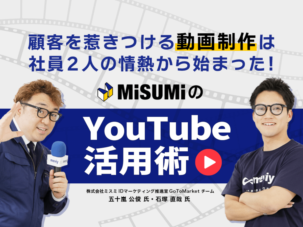 「ウェビナーからYouTubeへ。BtoB大企業が攻める、新時代のコンテンツマーケティング」の見出し画像