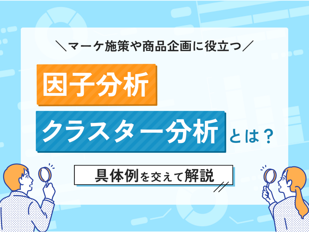 「マーケ施策や商品企画に役立つ「因子分析・クラスター分析」とは？具体例を交えて解説」の見出し画像