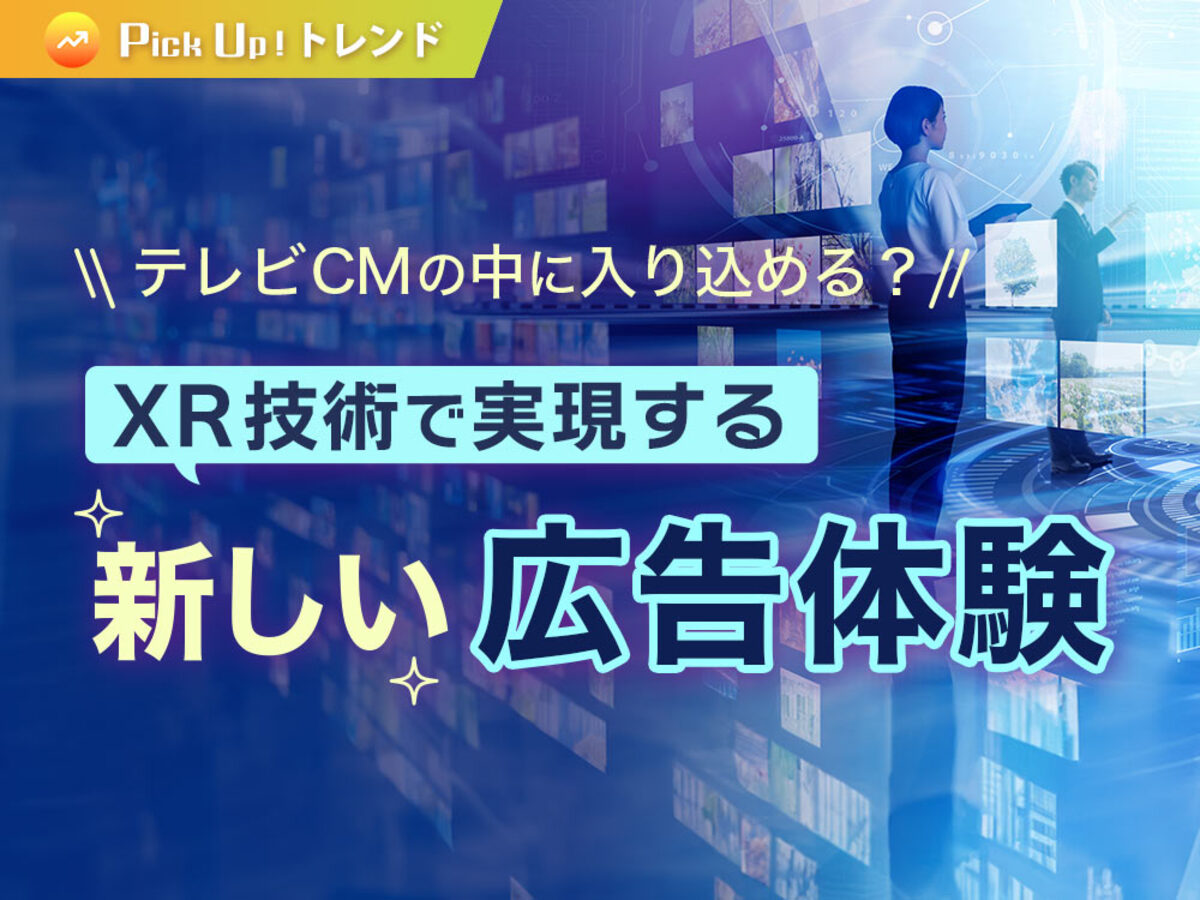 「テレビCMの中に入り込める？XR技術で実現する新しい広告体験」の見出し画像