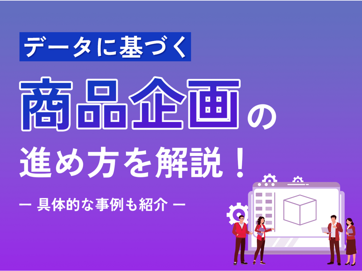 「データに基づく商品企画の進め方を解説！具体的な事例も紹介」の見出し画像