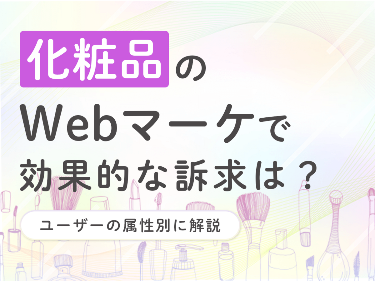 「化粧品のWebマーケで効果的な訴求は？ユーザーの属性別に解説」の見出し画像