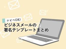 「ビジネスメールの署名デザインテンプレート集｜おしゃれなラインやシンプルな飾りも」の見出し画像