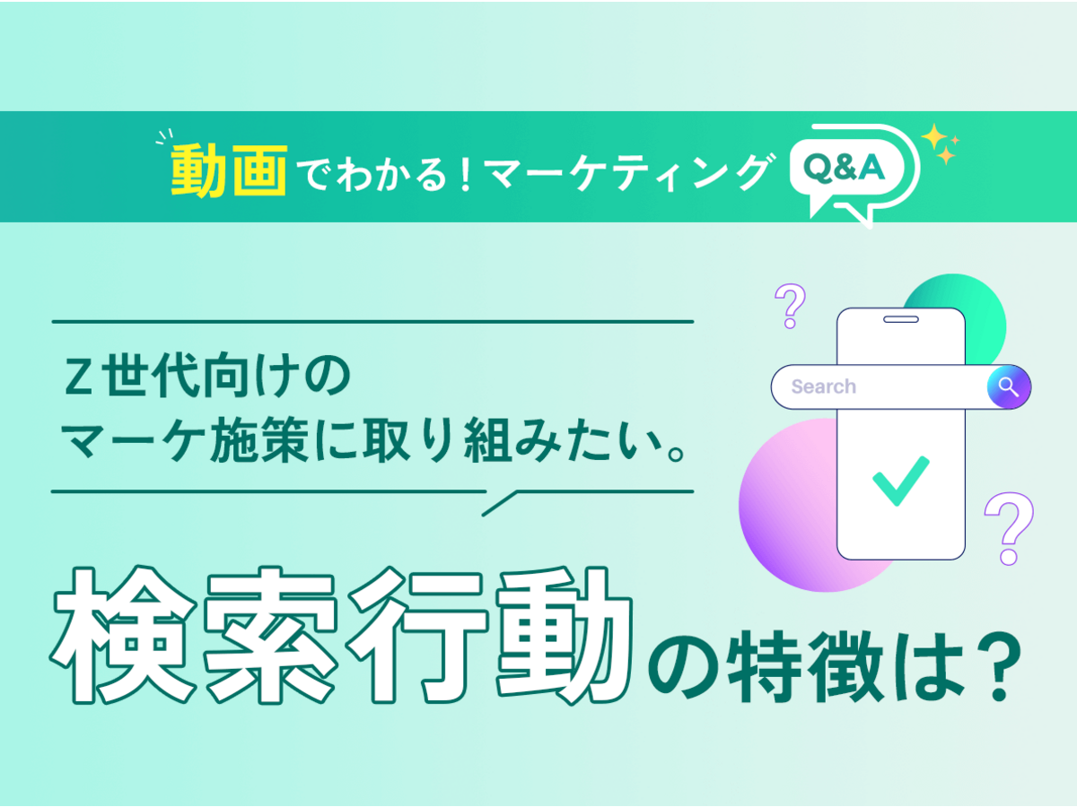 「Z世代向けのマーケ施策に取り組みたい。検索行動の特徴は？【マーケティングQ&A】」の見出し画像