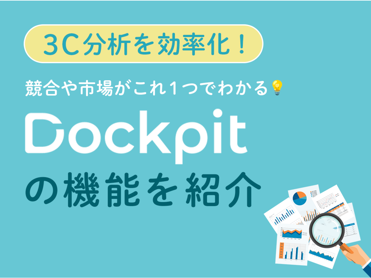 「3C分析を効率化！競合や市場がこれ1つでわかる「Dockpit」の機能を紹介」の見出し画像