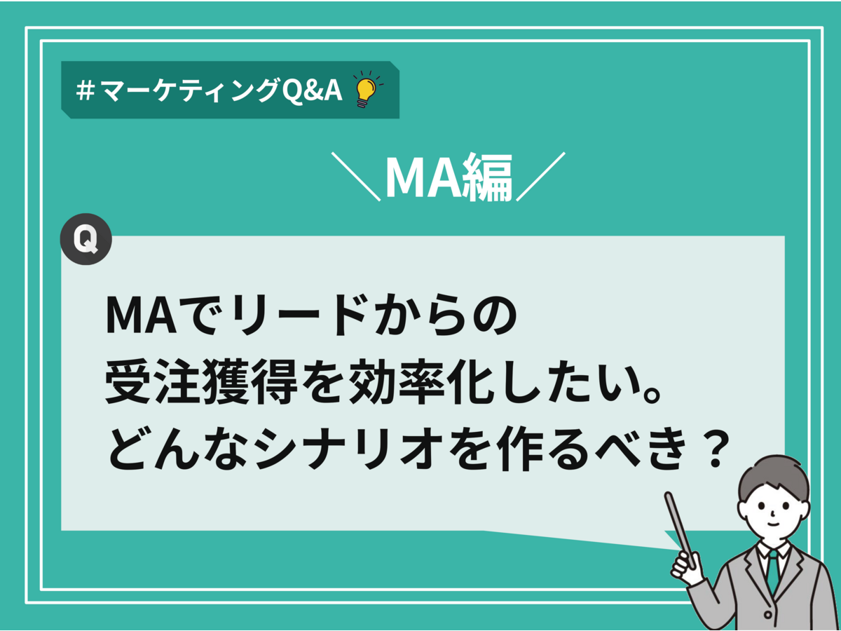 「MAでリードからの受注獲得を効率化したい。どのようなシナリオを作るべき？【マーケティングQ&A】」の見出し画像