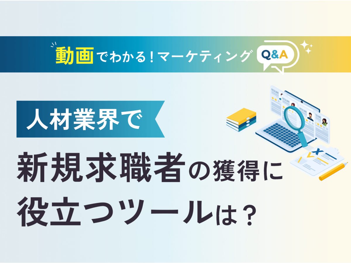 「人材業界で新規求職者の獲得に役立つツールは？【マーケティングQ&A】」の見出し画像