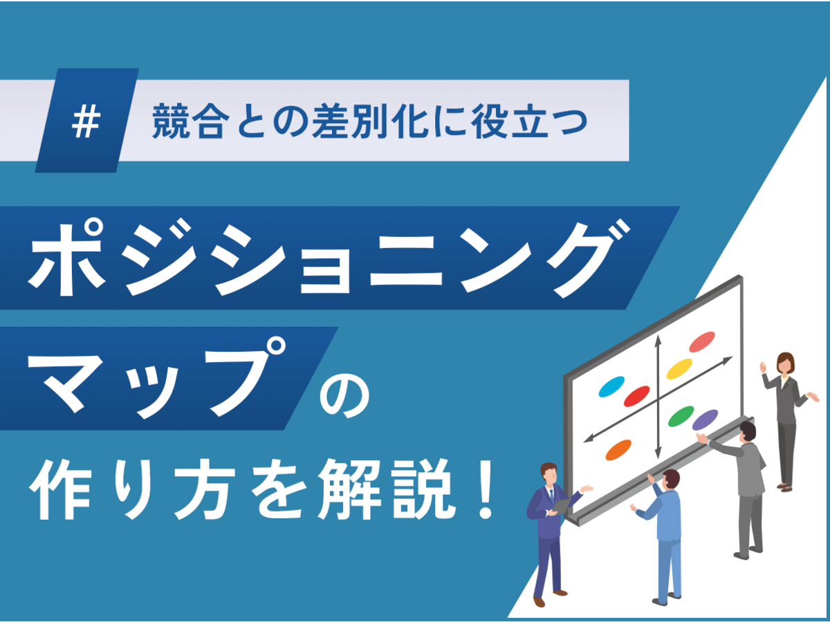 「競合との差別化に役立つ「ポジショニングマップ」の作り方を解説！」の見出し画像