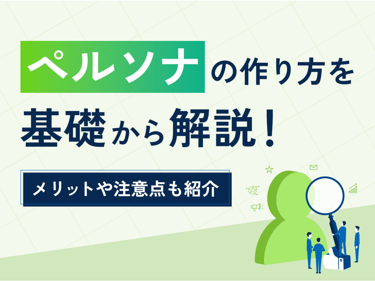 「ペルソナの作り方を基礎から解説！メリットや注意点も紹介」の見出し画像