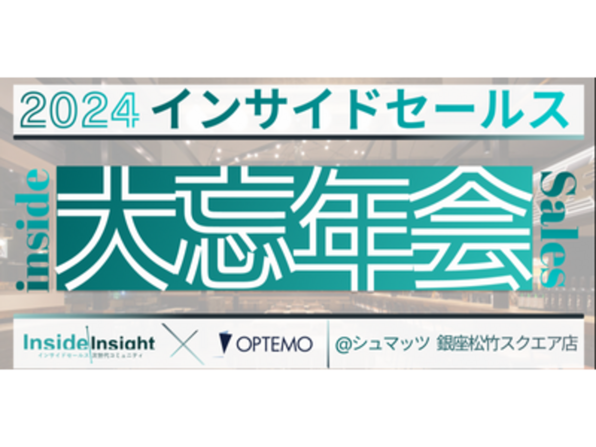 「インサイドセールス大忘年会／12月11日【インサイドセールス研究会12月例会】」の見出し画像