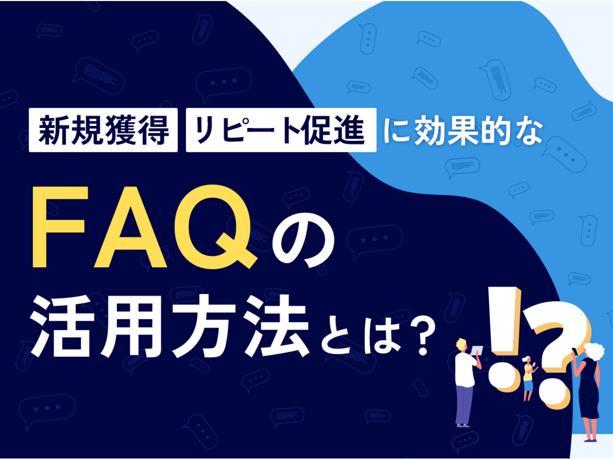 「新規獲得とリピート促進の両方に効果的なFAQの活用方法とは？」の見出し画像