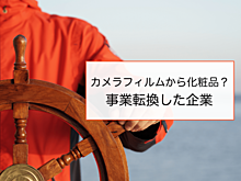 「事業転換に成功した企業事例まとめ｜企業を成長させるヒントとは
」の見出し画像