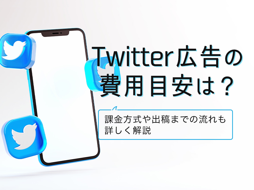 Twitter広告の費用目安はどれくらい？課金方式や入札方法など費用について解説