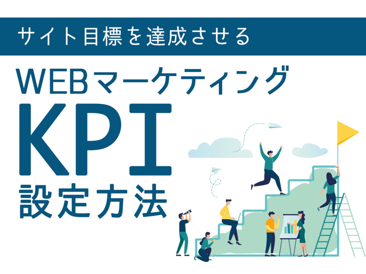 「WebマーケティングにおけるKPIの設定方法を具体例で解説！」の見出し画像